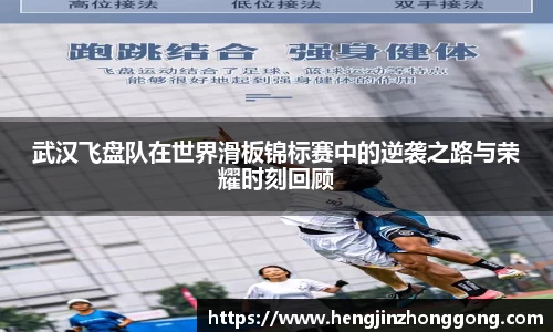 武汉飞盘队在世界滑板锦标赛中的逆袭之路与荣耀时刻回顾